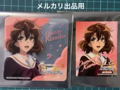 響け！ユーフォニアム　コラボカフェ2026秋　久美子　コースター　ステッカー