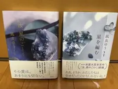 2冊セット「汝、星のごとく」「星を編む」