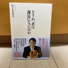 そうか、君は課長になったのか。