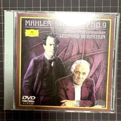 マーラー 交響曲第9番 DVD