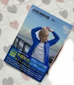 手越祐也 小説 本 アバランチ AVALANCHE 雪崩