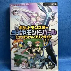 ポケットモンスター ダイヤモンド パール 公式ぼうけんクリアガイド