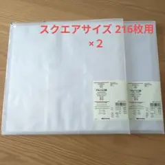 無印良品 アルバム3段 スクエアサイズ 216枚用