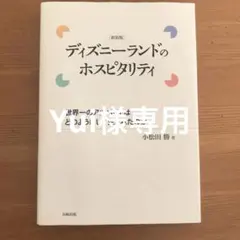 ディズニーランドのホスピタリティ : 世界一のアルバイトはどのようにして生まれ…