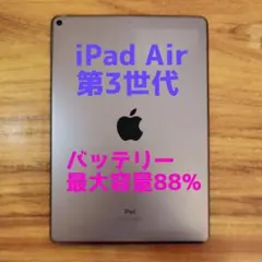 『準美品・最大容量88%』iPad Air 第3世代 64GB『Wi-Fi版』