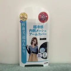 【新品未開封】女の欲望　超冷感　内側メッシュアームカバー　ブラック