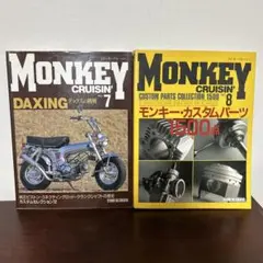 MONKEY CRUISIN' No.7 & No.8 セット