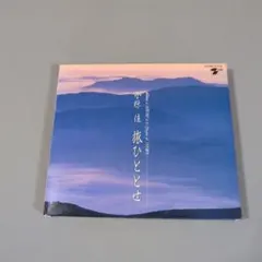 2026年最新】旅ひととせの人気アイテム - メルカリ