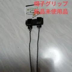 帽子クリップ ブラック 金属製