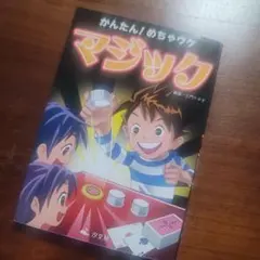 2026年最新】かんたん!めちゃウケマジックの人気アイテム - メルカリ