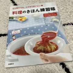 料理のきほん練習帳 はじめてでも、とびきりおいしい レシピ本 料理本