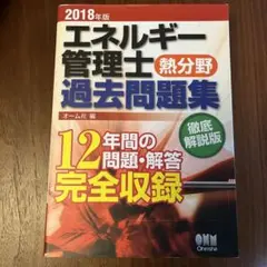 エネルギー管理士　熱分野　過去問題　セット 2024年版 エネルギー管理士(熱分野)過去問題集 | オーム社 |本