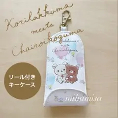 リラックマ ☆ コリラックマ チャイロイコグマ リール付きキーケース