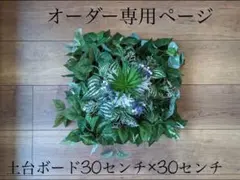 オーダーウォールグリーン　フェイクグリーン　壁掛けタイプ　ストライプ30×30