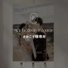 さみこす様専用 A2 ウェルカムボード 結婚式 パネル ウェルカムスペース