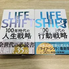 LIFE SHIFT 1・2 セット 100年時代の人生戦略・行動戦略