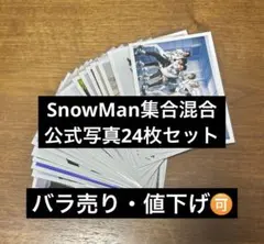 SnowMan集合混合24枚