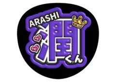 松本潤　嵐うちわ