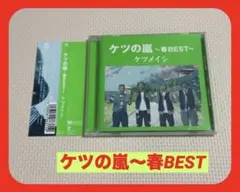 ケツメイシ ベスト　『ケツの嵐　～春BEST～ 』帯付