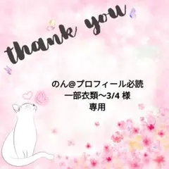 のん@プロフィール必読 一部衣類～3/4様 リクエスト 5点 まとめ商品