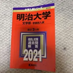 2025年最新】赤本 明治大学 文学部の人気アイテム - メルカリ
