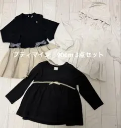 プティマイン petit main 長袖3点セット 90cm 女の子