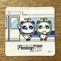 2026年最新】ペンディングトレインの人気アイテム - メルカリ