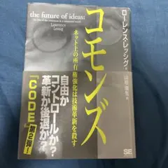 コモンズ : ネット上の所有権強化は技術革新を殺す