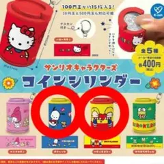 【新品未開封】サンリオキャラクターズ コインシリンダー 2こセット