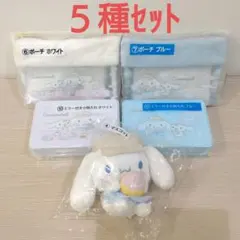 サンリオくじ　シナモロール　ポーチ２種　ミラー付小物入れ２種　マスコット　計５点