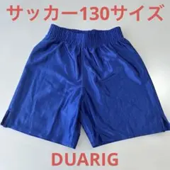 サッカー、DUARIG 青 ハーフパンツ 130サイズ