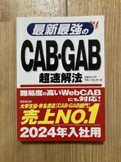 最新最強のCAB・GAB 教科書参考書
