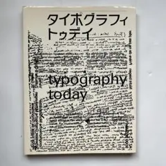 2026年最新】タイポグラフィトゥデイの人気アイテム - メルカリ