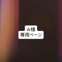 み様専用ページ