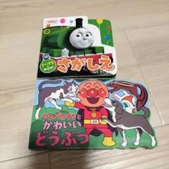 トーマス さがしえ & アンパンマンとかわいいどうぶつ