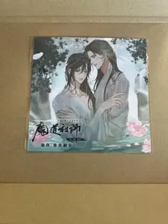 魔道祖師 公式茶屋限定版 着せ替えアナザージャケット