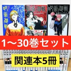 【新品4冊】 ★呪術廻戦 1〜30巻＋関連本5冊セット 全巻セット★