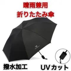 折りたたみ傘 ブラック メンズ レディース 晴雨兼用 紫外線 黒 日傘 雨傘のサムネイル