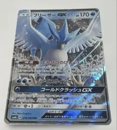 ★ポケモンカード★フリーザーGX RR SM6b 1枚