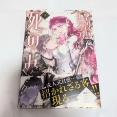 悪役のエンディングは死のみ 10　SUOL / Gwon Gyeoeul