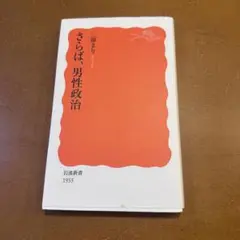 さらば,男性政治