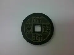 2026年最新】琉球通寶 古銭の人気アイテム - メルカリ