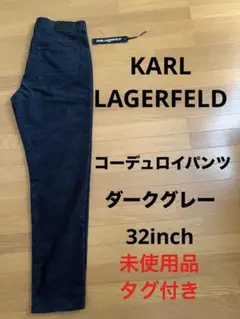 KARL LAGERFELD コーデュロイパンツ　ダークグレー　 新品タグ付き