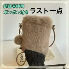 新品未使用 ファーミニショルダー 茶色スクエアバッグ ふわもこ ポンポン付き