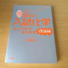 a 岡本の入試化学をいちからはじめる 理論編 大学受験 入試対策 参考書