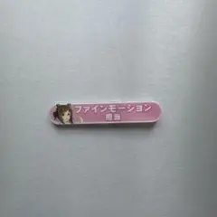 担当称号アクリルバッジ ファインモーション