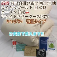 ロマンス小杉製 高品質羽毛掛布団 シベリアングースダウン使用… - メルカリ