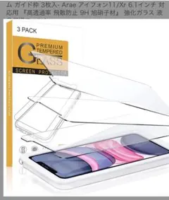 iPhone 11/Xr 6.1インチ　ガラス保護フィルム　3枚セット　未使用