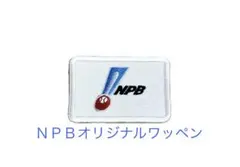 NPBオリジナルワッペン〔刺繍/ホワイト〕