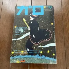 ★超貴重★雑誌ガロ　2000年代初めのモノ　セット品 ☆超貴重☆雑誌ガロ 2000年代初めのモノ セット品 【公式通販】